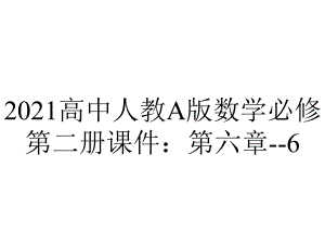 2021高中人教A版数学必修第二册课件：第六章-6.4.3-余弦定理、正弦定理-.ppt