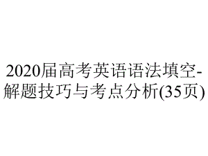 2020届高考英语语法填空解题技巧与考点分析(35张).ppt