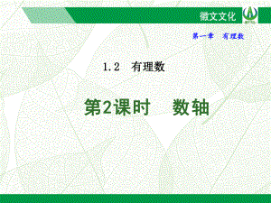 122数轴公开课一等奖课件.ppt