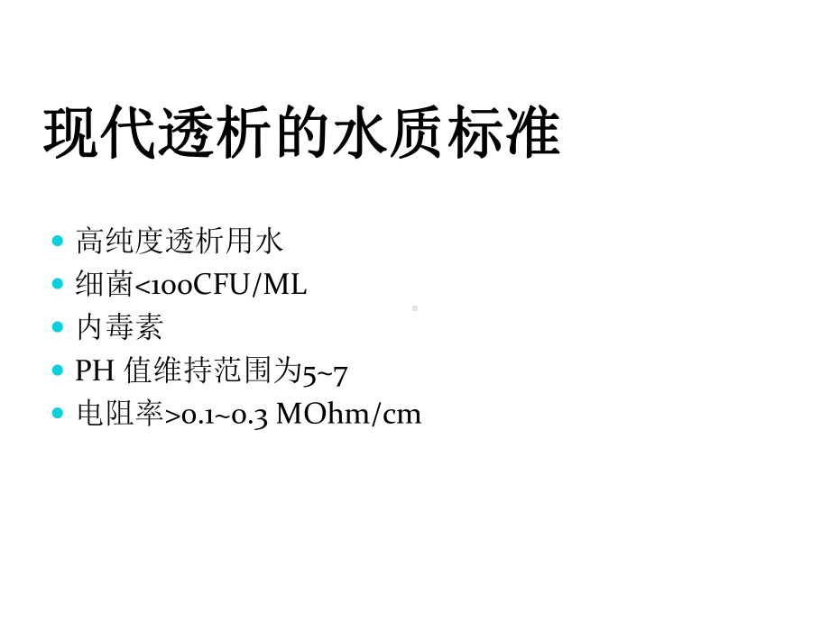 (完整)透析用水及透析液的质量监测ppt.ppt_第2页