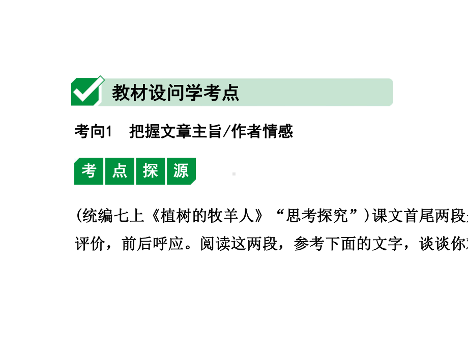 2020年广东中考语文文学类文本阅读-考点8-把握文章主旨、情感.ppt_第2页