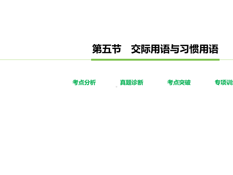 (江苏专版)2020版高考英语大二轮复习专题1语法知识第五节交际用语与习惯用语课件牛津译林版.pptx_第2页