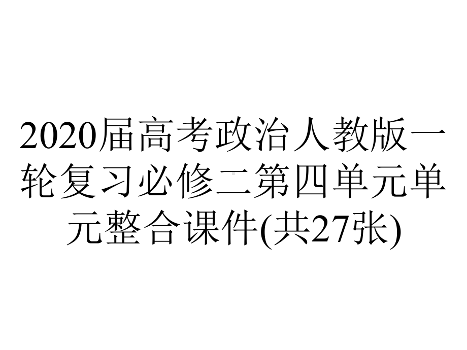 2020届高考政治人教版一轮复习必修二第四单元单元整合课件(共27张).ppt_第1页