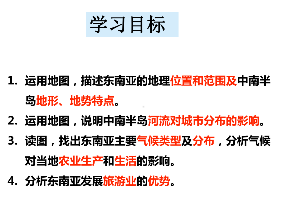 (名师整理)最新商务星球版地理7年级下册第7章第1节《东南亚》精品课件.ppt_第2页