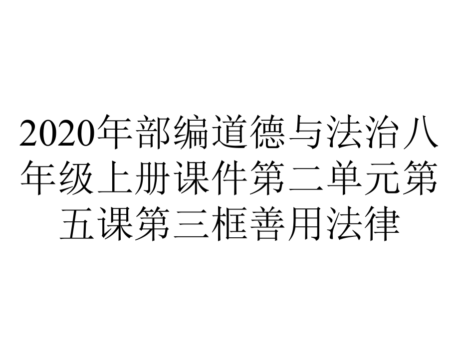 2020年部编道德与法治八年级上册课件第二单元第五课第三框善用法律.pptx_第1页