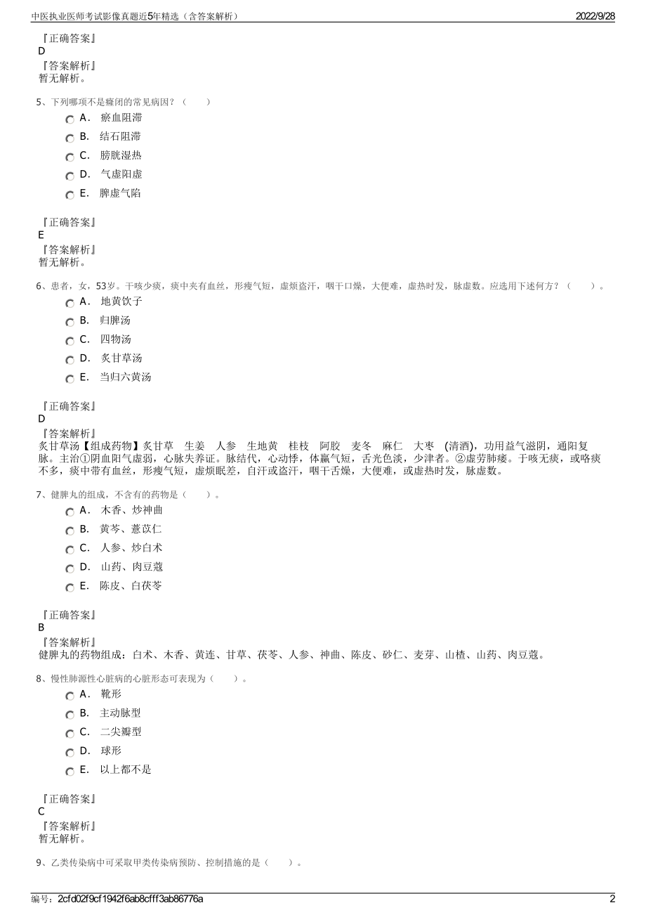 中医执业医师考试影像真题近5年精选（含答案解析）.pdf_第2页