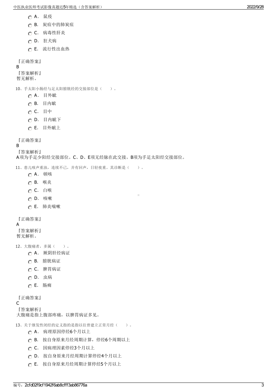 中医执业医师考试影像真题近5年精选（含答案解析）.pdf_第3页