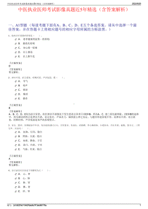 中医执业医师考试影像真题近5年精选（含答案解析）.pdf