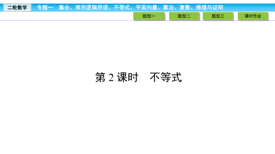 2020届二轮复习112不等式课件(37张).ppt_第2页