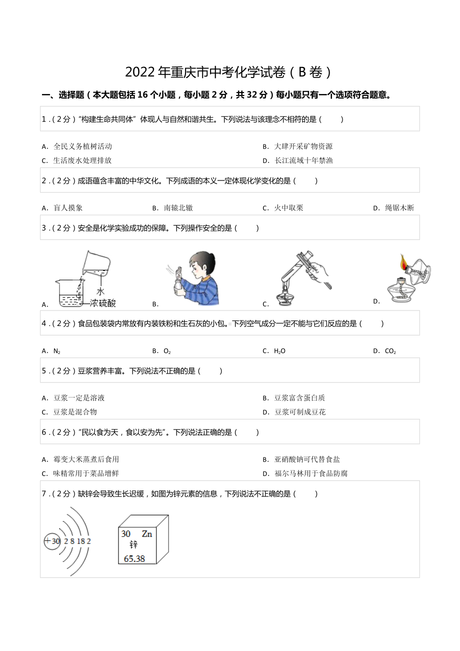 2022年重庆市中考化学试卷（B卷）.docx_第1页