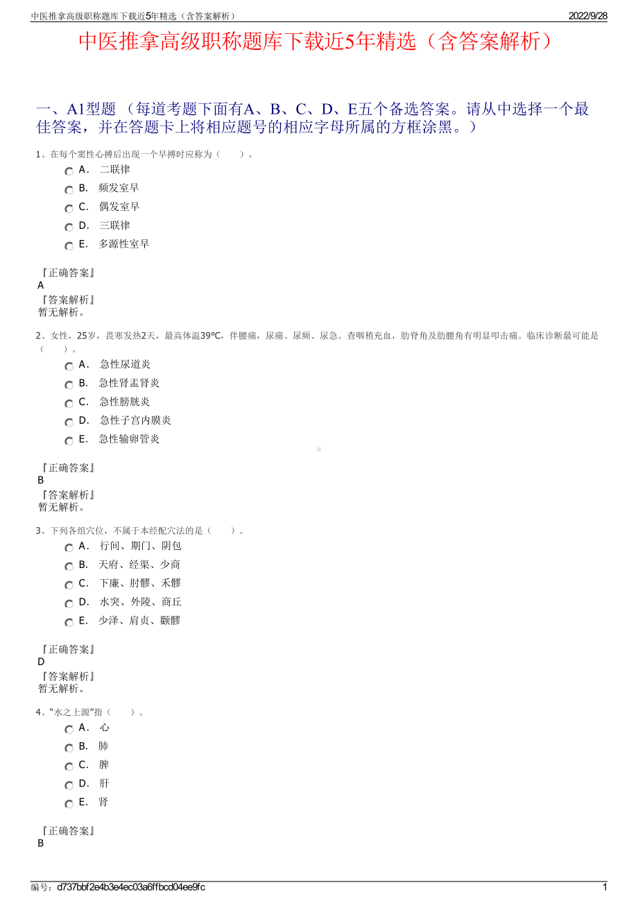 中医推拿高级职称题库下载近5年精选（含答案解析）.pdf_第1页