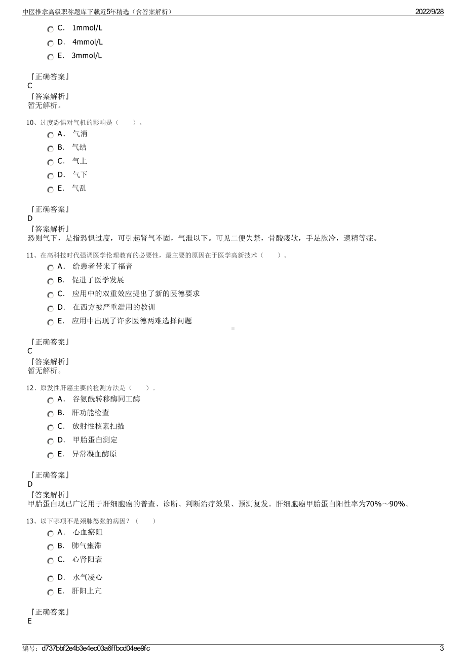 中医推拿高级职称题库下载近5年精选（含答案解析）.pdf_第3页