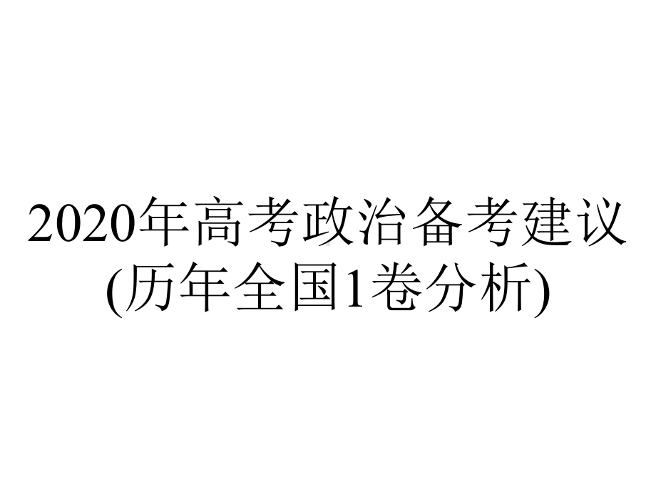 2020年高考政治备考建议(历年全国1卷分析).ppt_第1页