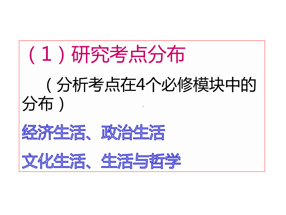 2020年高考政治备考建议(历年全国1卷分析).ppt_第2页