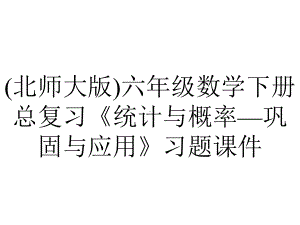 (北师大版)六年级数学下册总复习《统计与概率—巩固与应用》习题课件.pptx