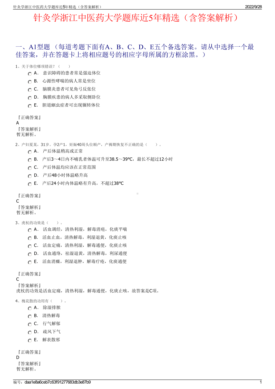 针灸学浙江中医药大学题库近5年精选（含答案解析）.pdf_第1页