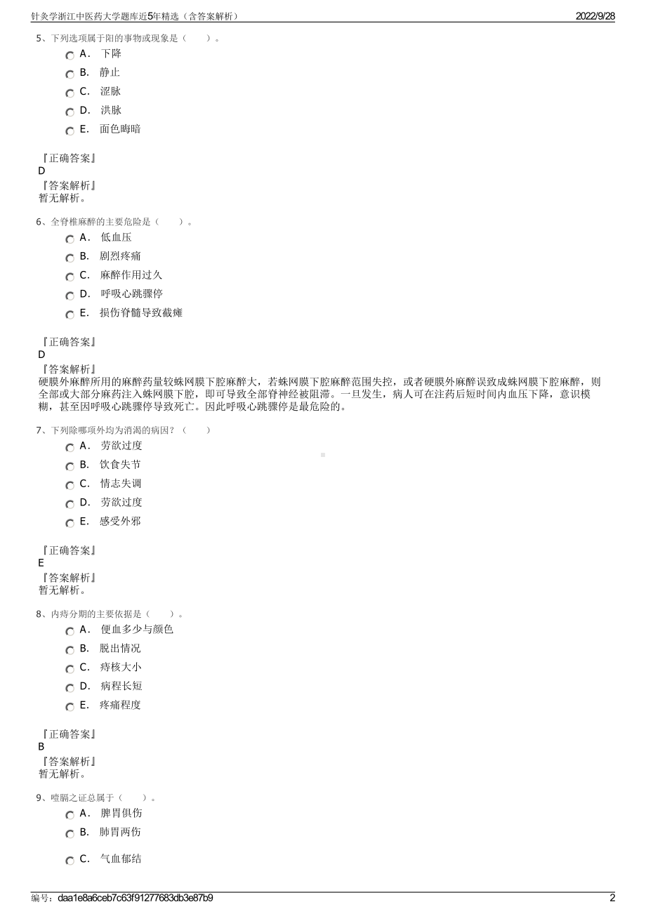 针灸学浙江中医药大学题库近5年精选（含答案解析）.pdf_第2页