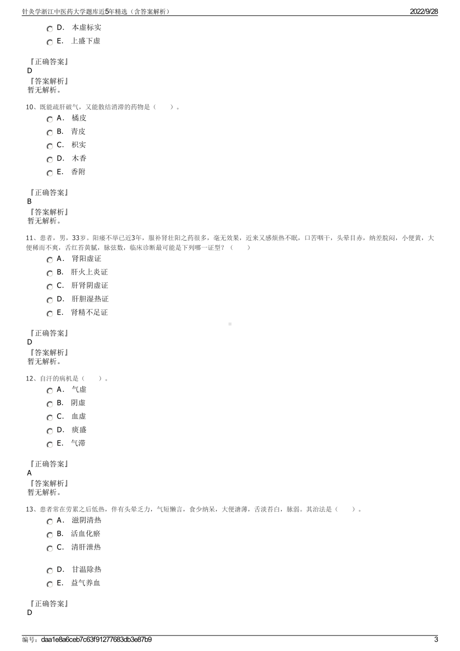 针灸学浙江中医药大学题库近5年精选（含答案解析）.pdf_第3页