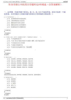 针灸学浙江中医药大学题库近5年精选（含答案解析）.pdf