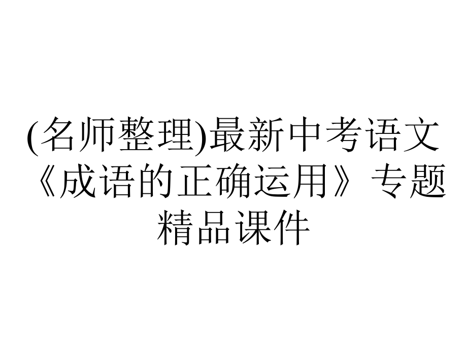 (名师整理)最新中考语文《成语的正确运用》专题精品课件.ppt_第1页