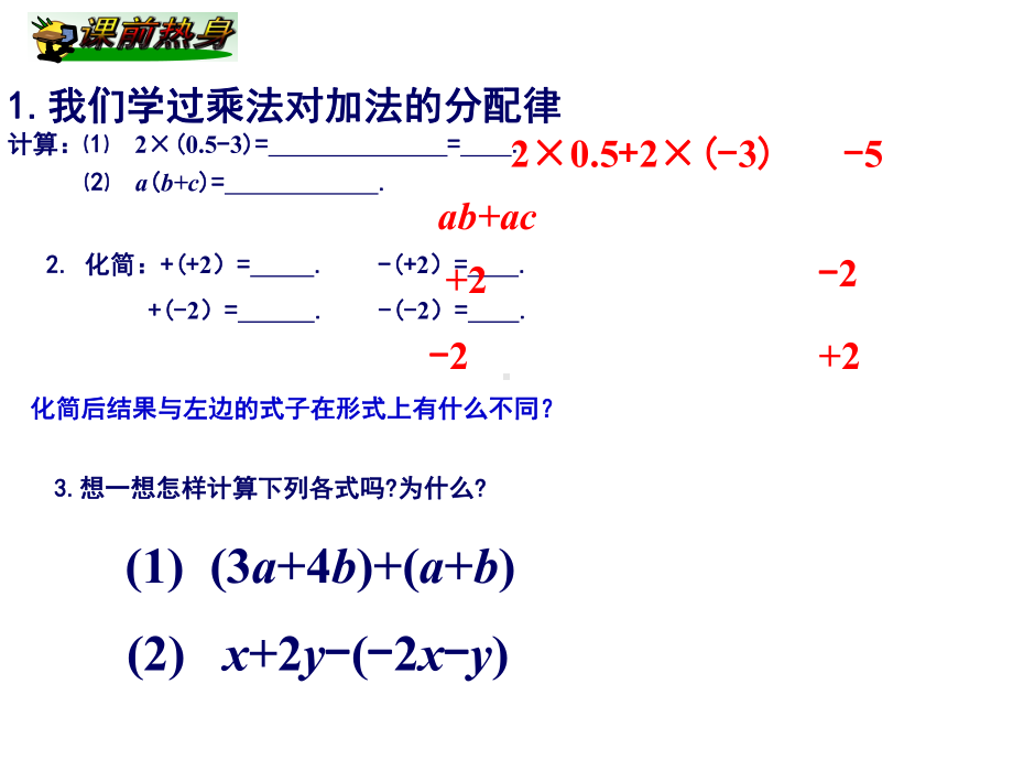 2.5整式加法和减法(二)去括号..pptx_第2页