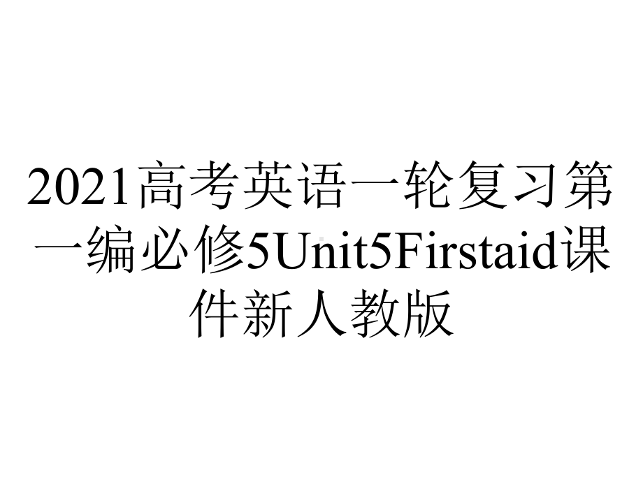 2021高考英语一轮复习第一编必修5Unit5Firstaid课件新人教版.ppt_第1页