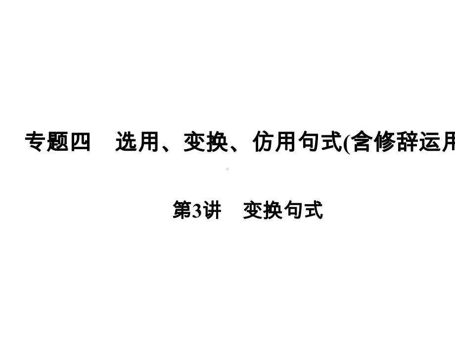 2020版高考语文复习专题四选用、仿用、变换句式第3讲变换句式课件.pptx_第2页