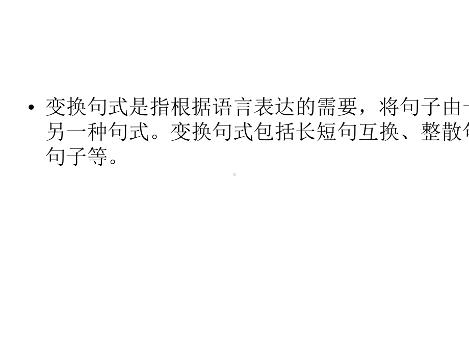 2020版高考语文复习专题四选用、仿用、变换句式第3讲变换句式课件.pptx_第3页