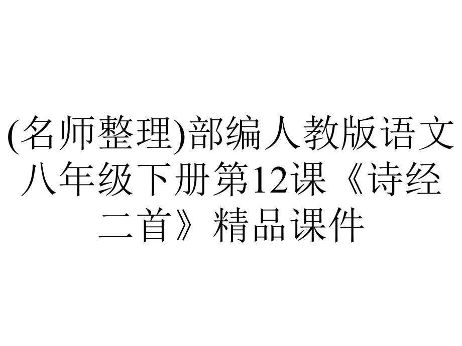 (名师整理)部编人教版语文八年级下册第12课《诗经二首》精品课件.ppt_第1页