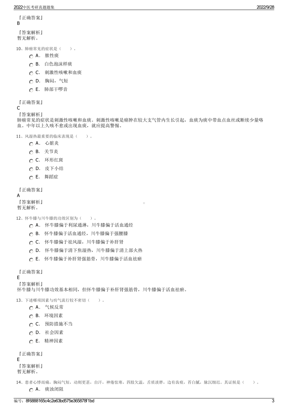 2022中医考研真题题集.pdf_第3页