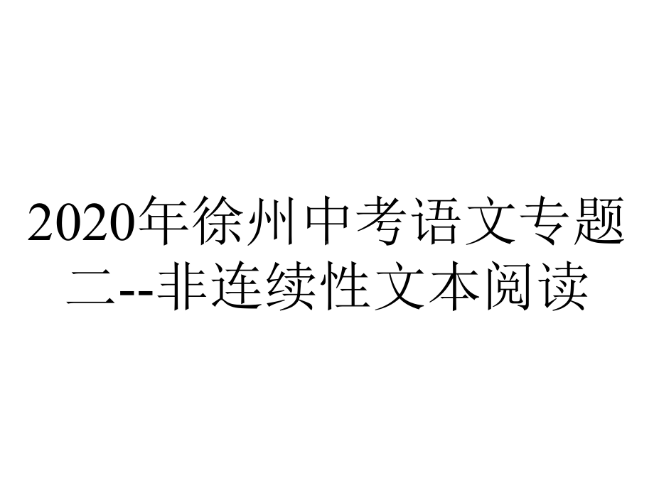 2020年徐州中考语文专题二-非连续性文本阅读.ppt_第1页