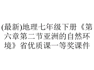 (最新)地理七年级下册《第六章第二节亚洲的自然环境》省优质课一等奖课件.ppt