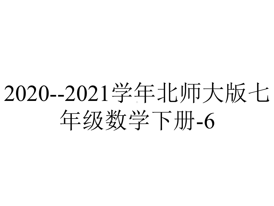 2020-2021学年北师大版七年级数学下册-6.3.1-等可能事件的概率.pptx_第1页