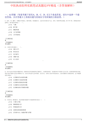 中医执业医师实践笔试真题近5年精选（含答案解析）.pdf