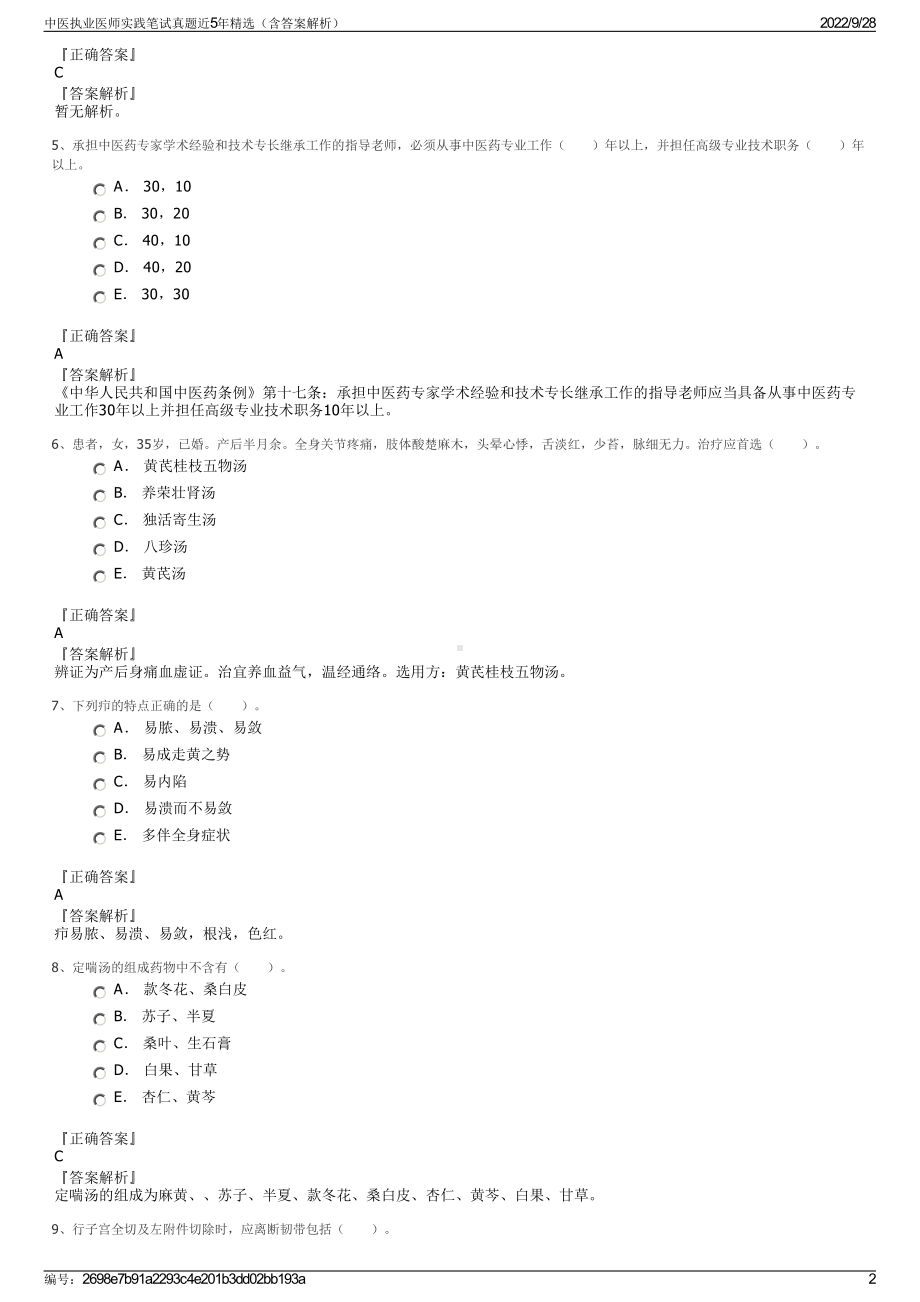 中医执业医师实践笔试真题近5年精选（含答案解析）.pdf_第2页