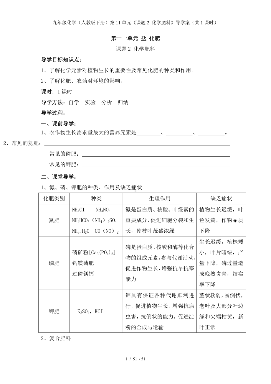 九年级化学（人教版下册）第11单元《课题2 化学肥料》导学案（共1课时）参考模板范本.doc_第1页