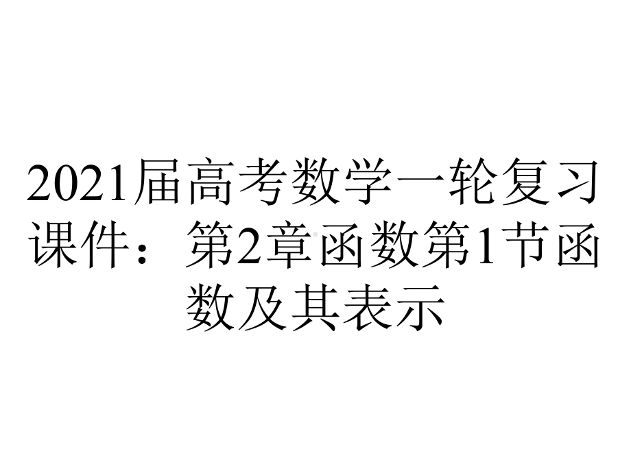 2021届高考数学一轮复习课件：第2章函数第1节函数及其表示.ppt_第1页