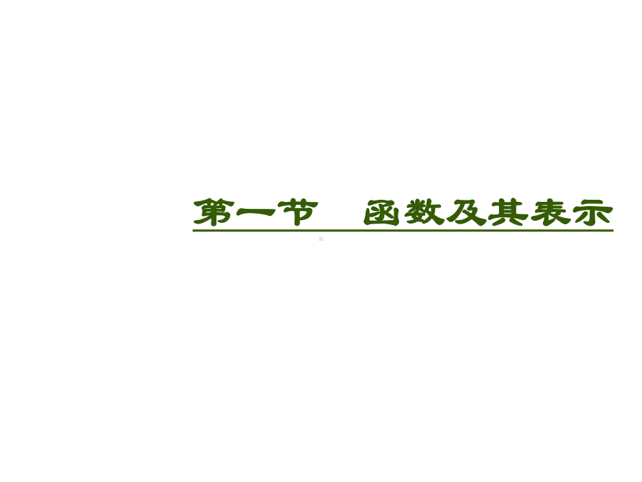 2021届高考数学一轮复习课件：第2章函数第1节函数及其表示.ppt_第2页