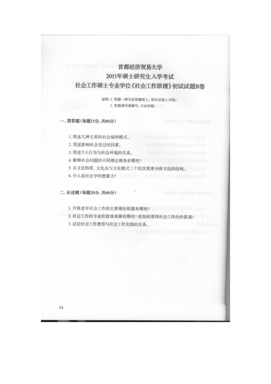 首都经济贸易大学考研专业课试题社会工作原理2011-2019.docx_第1页