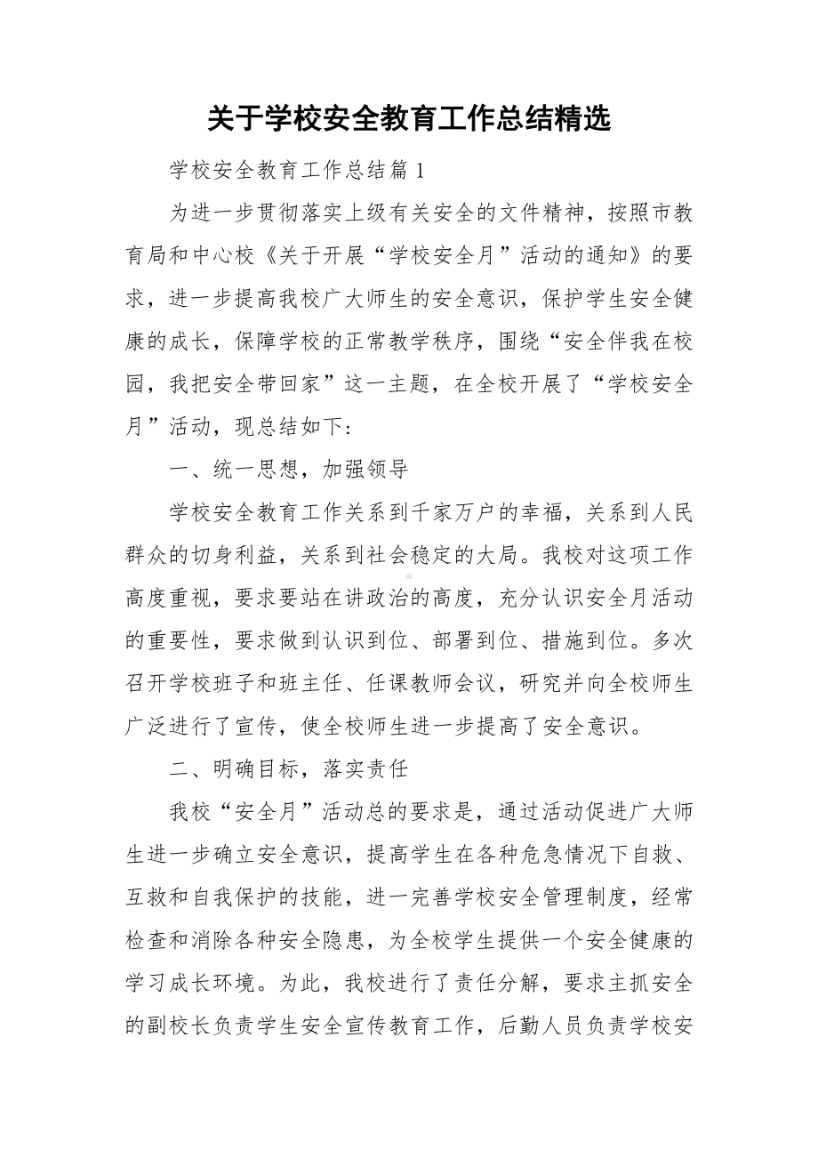 关于学校安全教育工作总结精选.doc_第1页