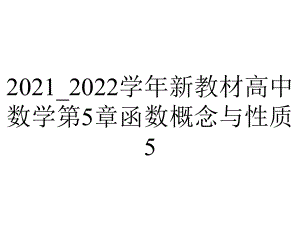 2021-2022学年新教材高中数学第5章函数概念与性质5.2函数的表示方法课件苏教版必修第一册.ppt