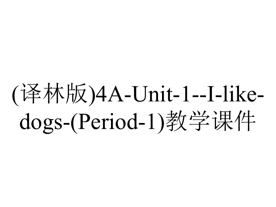 (译林版)4A-Unit-1-I-like-dogs-(Period-1)教学课件.ppt-(课件无音视频)_第1页