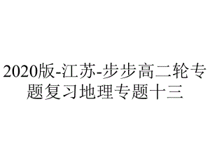 2020版-江苏-步步高二轮专题复习地理专题十三.pptx