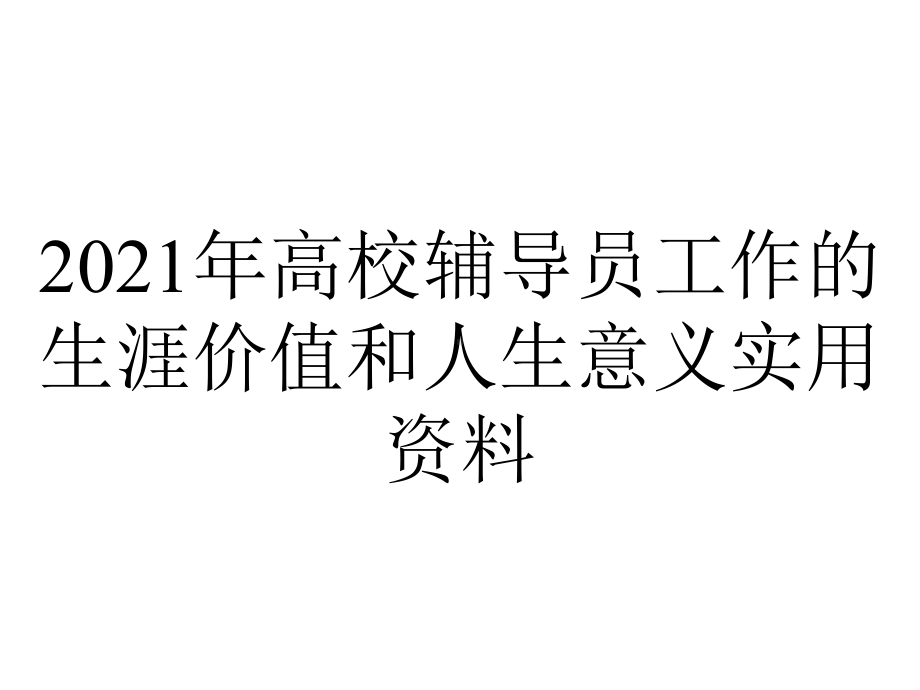 2021年高校辅导员工作的生涯价值和人生意义实用资料.ppt_第1页