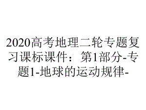 2020高考地理二轮专题复习课标课件：第1部分-专题1-地球的运动规律-.ppt