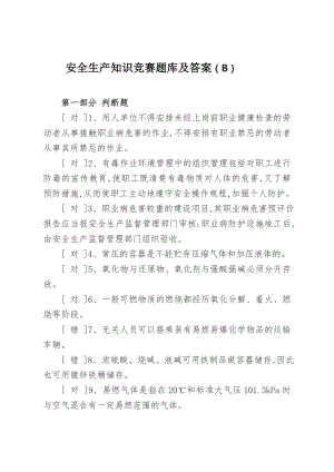 安全生产知识竞赛题库及答案（B）.docx