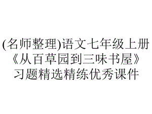 (名师整理)语文七年级上册《从百草园到三味书屋》习题精选精练优秀课件.ppt