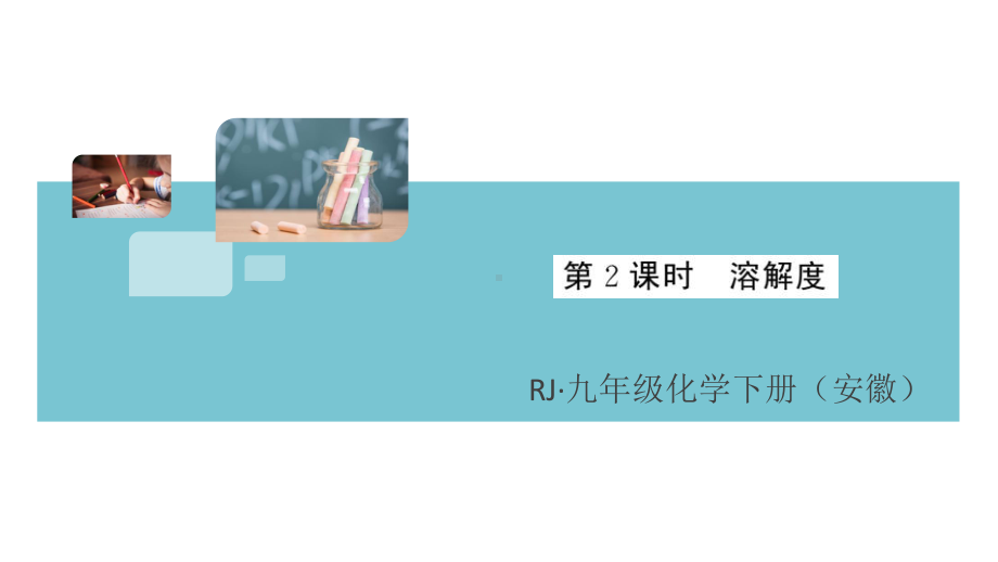 初三人教版九年级化学下册安徽习题讲评课件同步练习2第九单元溶液4课题2溶解度第2课时.pptx_第1页