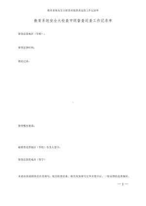 教育系统安全大检查市级督查巡查工作记录单参考模板范本.docx