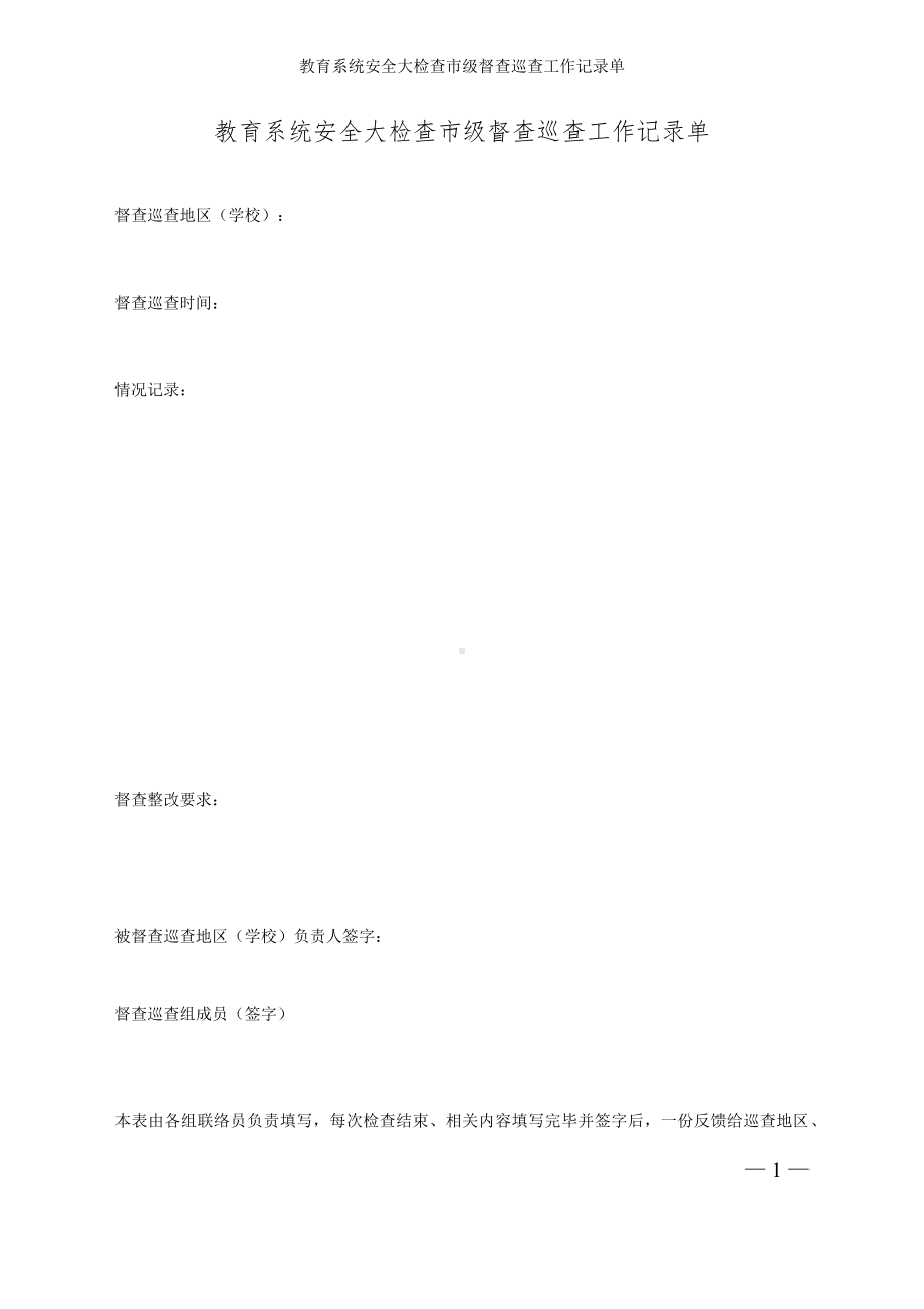 教育系统安全大检查市级督查巡查工作记录单参考模板范本.docx_第1页